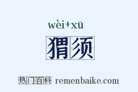 猬须是什么意思的图片
